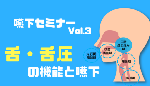 【嚥下セミナー】舌は味を認識するだけじゃない！送り込みに必要な舌の機能とは？