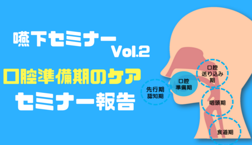 【嚥下セミナー報告6/9】