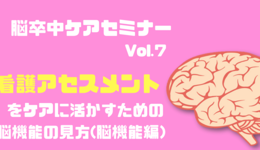終了：11月30日（土）看護アセスメントをケアに活かす脳機能の見方とは？
