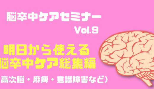 1月25日(土）明日から使える脳卒中ケアセミナー総集編～事例を通して考える脳とケアのマッチング～