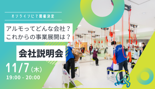 2025年度に向けて【11月7日（木）】会社説明会開催します！